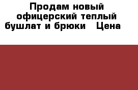Продам новый офицерский теплый бушлат и брюки › Цена ­ 1 500 - Ленинградская обл., Выборгский р-н, Выборг г. Одежда, обувь и аксессуары » Мужская одежда и обувь   